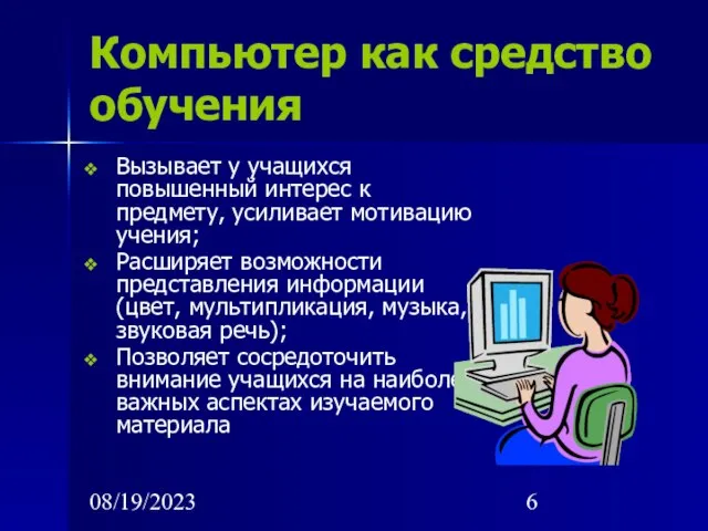 08/19/2023 Компьютер как средство обучения Вызывает у учащихся повышенный интерес к предмету,