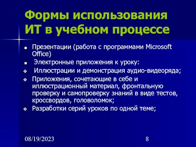08/19/2023 Формы использования ИТ в учебном процессе Презентации (работа с программами Microsoft