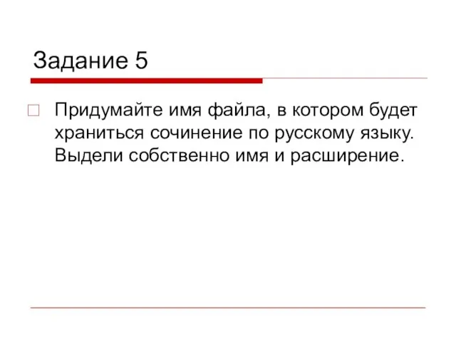 Задание 5 Придумайте имя файла, в котором будет храниться сочинение по русскому