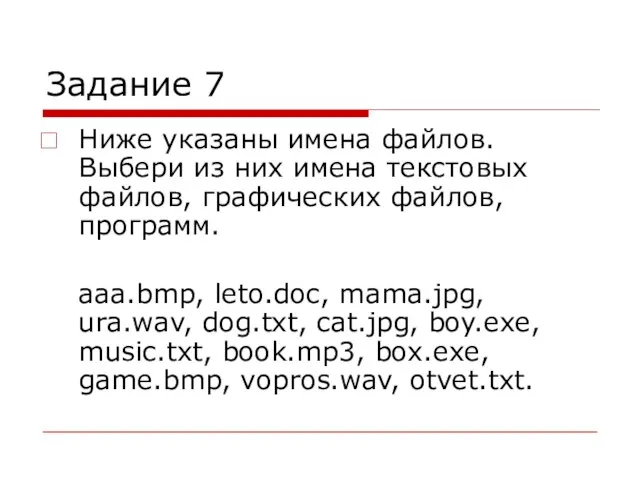 Задание 7 Ниже указаны имена файлов. Выбери из них имена текстовых файлов,