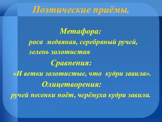 Поэтические приёмы. Метафора: роса медвяная, серебряный ручей, зелень золотистая Сравнения: «И ветки