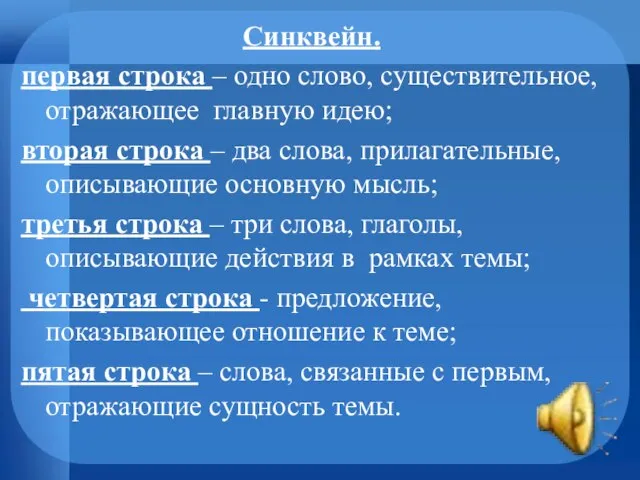 Синквейн. первая строка – одно слово, существительное, отражающее главную идею; вторая строка