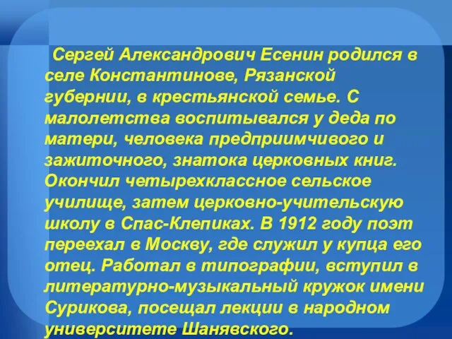 Сергей Александрович Есенин родился в селе Константинове, Рязанской губернии, в крестьянской семье.