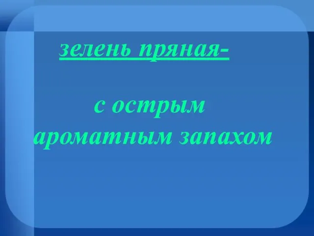 зелень пряная- с острым ароматным запахом