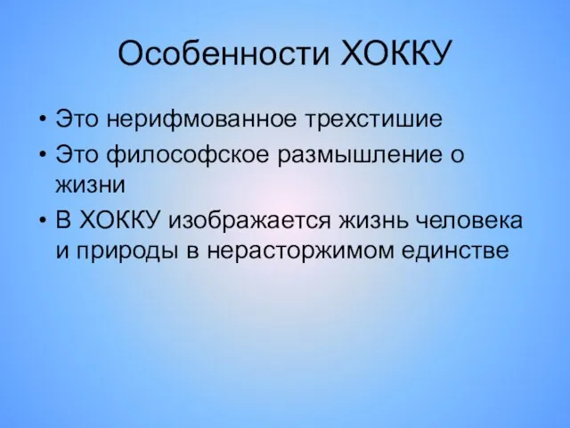 Особенности ХОККУ Это нерифмованное трехстишие Это философское размышление о жизни В ХОККУ