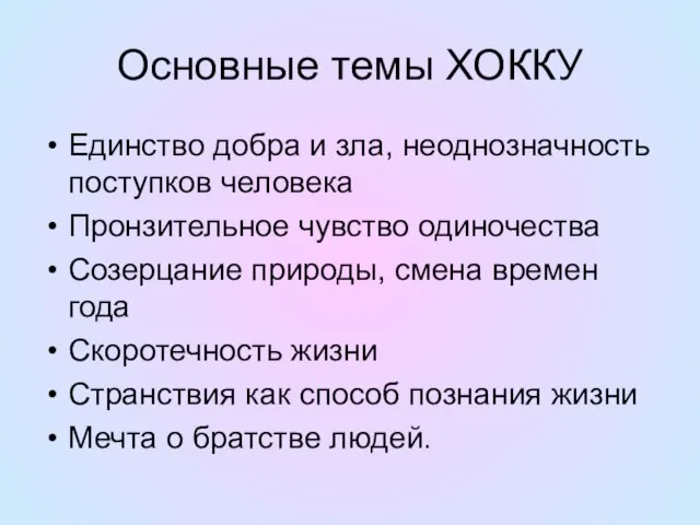 Основные темы ХОККУ Единство добра и зла, неоднозначность поступков человека Пронзительное чувство