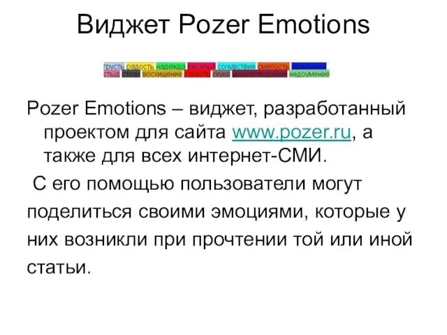 Виджет Pozer Emotions Pozer Emotions – виджет, разработанный проектом для сайта www.pozer.ru,