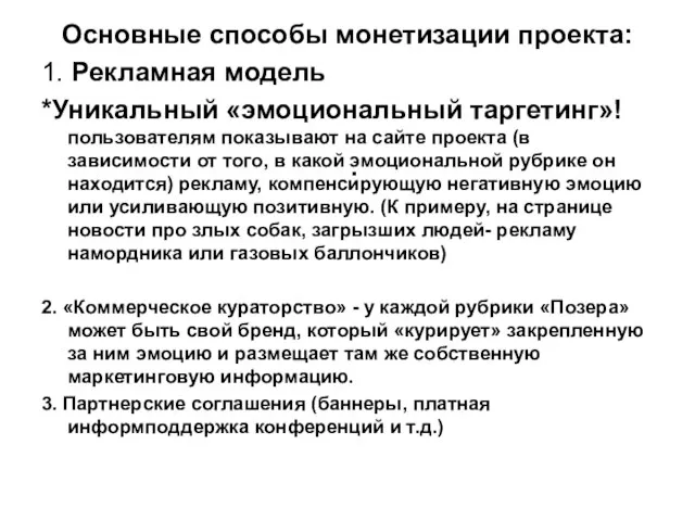 . Основные способы монетизации проекта: 1. Рекламная модель *Уникальный «эмоциональный таргетинг»! пользователям