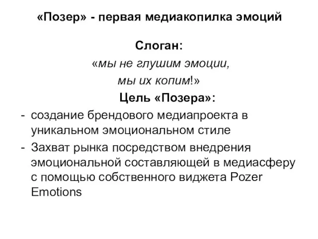 «Позер» - первая медиакопилка эмоций Слоган: «мы не глушим эмоции, мы их