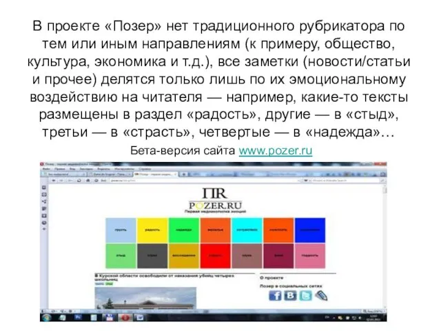 В проекте «Позер» нет традиционного рубрикатора по тем или иным направлениям (к