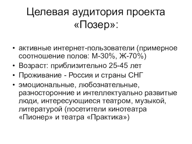 Целевая аудитория проекта «Позер»: активные интернет-пользователи (примерное соотношение полов: М-30%, Ж-70%) Возраст: