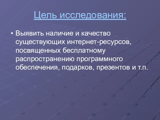 Цель исследования: Выявить наличие и качество существующих интернет-ресурсов, посвященных бесплатному распространению программного