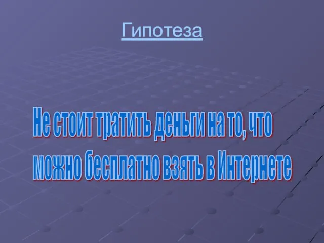 Гипотеза Не стоит тратить деньги на то, что можно бесплатно взять в Интернете