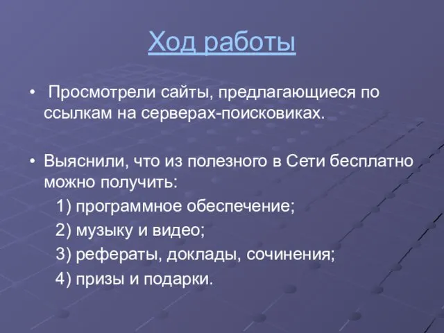 Ход работы Просмотрели сайты, предлагающиеся по ссылкам на серверах-поисковиках. Выяснили, что из