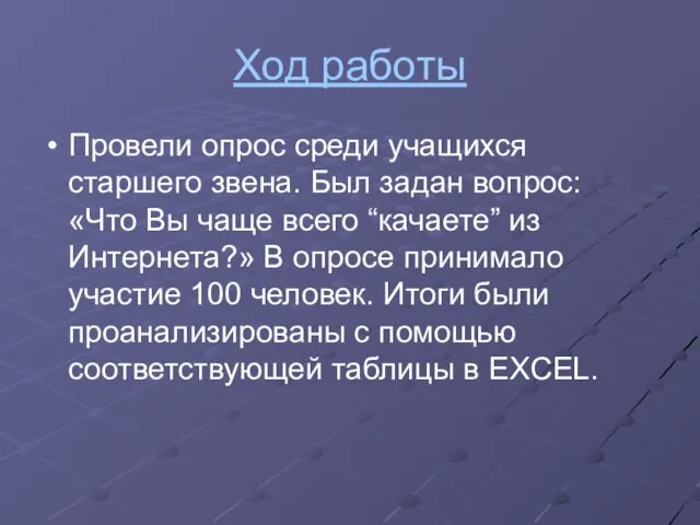 Ход работы Провели опрос среди учащихся старшего звена. Был задан вопрос: «Что