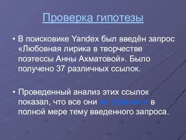 Проверка гипотезы В поисковике Yandex был введён запрос «Любовная лирика в творчестве