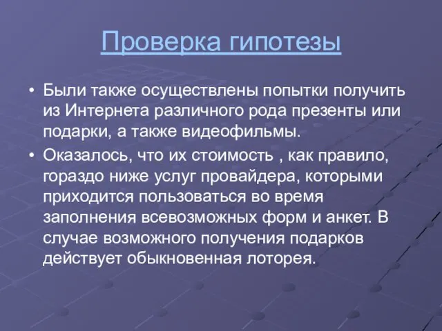 Проверка гипотезы Были также осуществлены попытки получить из Интернета различного рода презенты