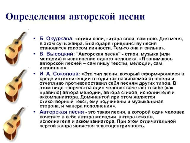 Определения авторской песни Б. Окуджава: «стихи свои, гитара своя, сам пою. Для