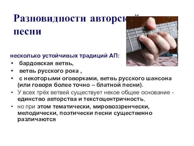 Разновидности авторской песни несколько устойчивых традиций АП: бардовская ветвь, ветвь русского рока