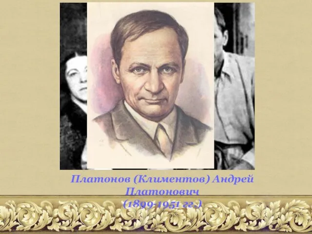 Платонов (Климентов) Андрей Платонович (1899-1951 гг.)