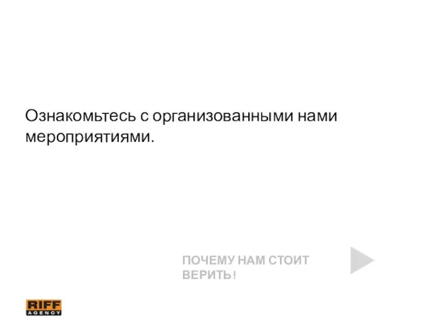 Ознакомьтесь с организованными нами мероприятиями. ПОЧЕМУ НАМ СТОИТ ВЕРИТЬ!