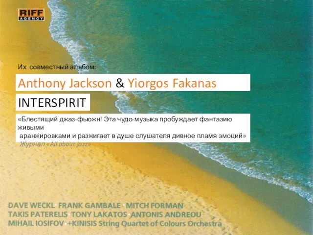 Их совместный альбом: Anthony Jackson & Yiorgos Fakanas Group «Блестящий джаз-фьюжн! Эта