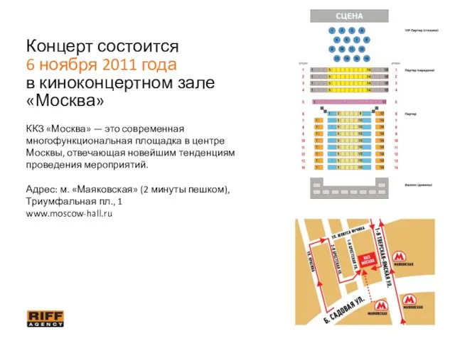 Концерт состоится 6 ноября 2011 года в киноконцертном зале «Москва» ККЗ «Москва»