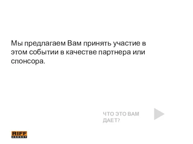 Мы предлагаем Вам принять участие в этом событии в качестве партнера или