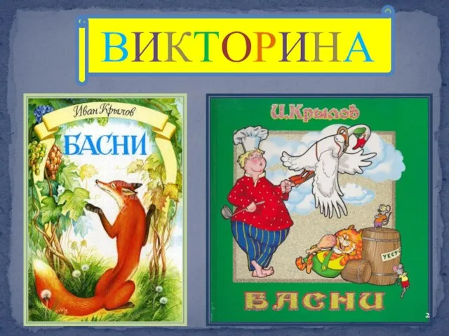 ВИКТОРИНА