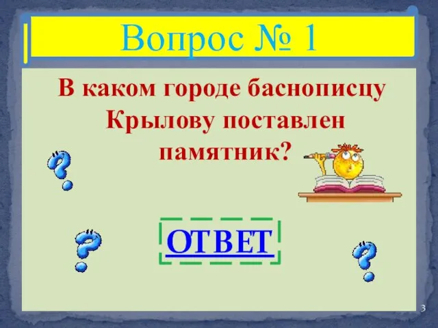 В каком городе баснописцу Крылову поставлен памятник? Вопрос № 1 ОТВЕТ