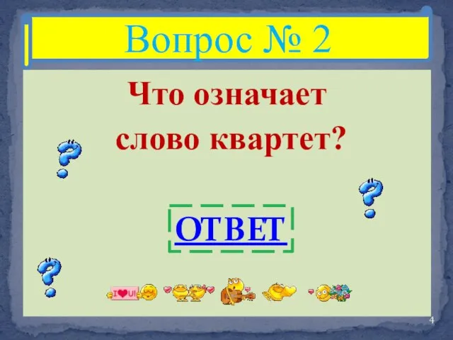 Что означает слово квартет? Вопрос № 2 ОТВЕТ