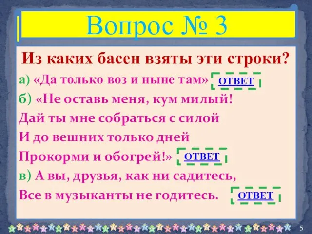 Из каких басен взяты эти строки? а) «Да только воз и ныне