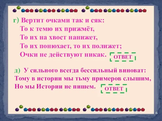 г) Вертит очками так и сяк: То к темю их прижмёт, То