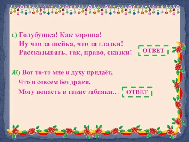 е) Голубушка! Как хороша! Ну что за шейка, что за глазки! Рассказывать,