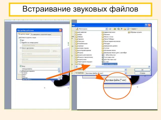 Встраивание звуковых файлов