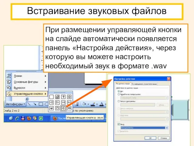 Встраивание звуковых файлов При размещении управляющей кнопки на слайде автоматически появляется панель