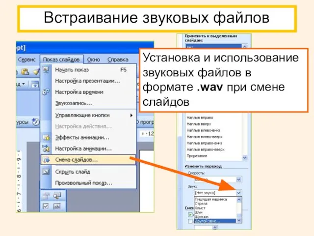 Встраивание звуковых файлов Установка и использование звуковых файлов в формате .wav при смене слайдов