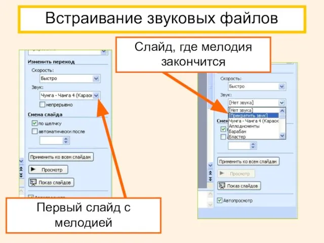 Встраивание звуковых файлов Первый слайд с мелодией Слайд, где мелодия закончится