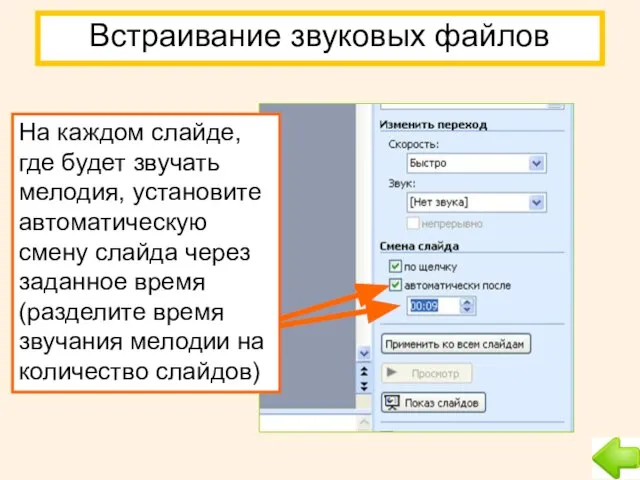 Встраивание звуковых файлов На каждом слайде, где будет звучать мелодия, установите автоматическую