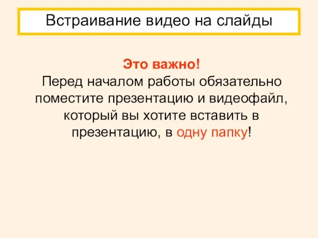 Это важно! Перед началом работы обязательно поместите презентацию и видеофайл, который вы