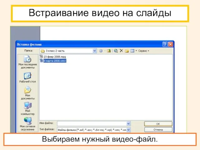 Встраивание видео на слайды Выбираем нужный видео-файл.