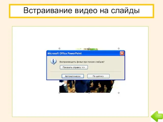 Встраивание видео на слайды