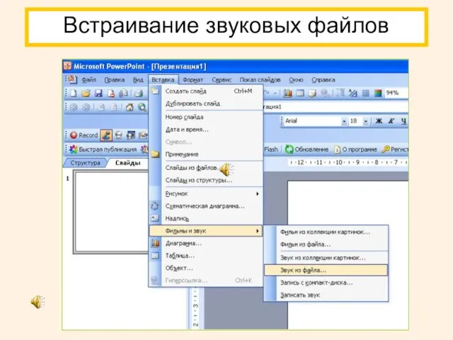 Встраивание звуковых файлов
