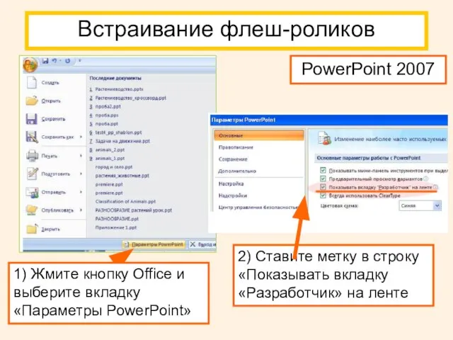 PowerPoint 2007 Встраивание флеш-роликов 1) Жмите кнопку Office и выберите вкладку «Параметры