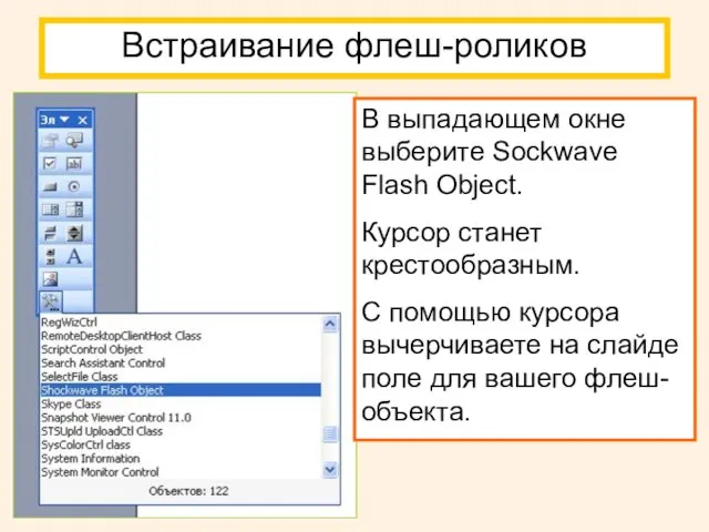 Встраивание флеш-роликов В выпадающем окне выберите Sockwave Flash Object. Курсор станет крестообразным.