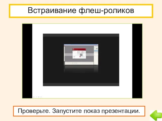 Встраивание флеш-роликов Проверьте. Запустите показ презентации.