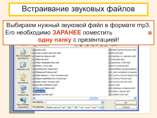 Встраивание звуковых файлов Выбираем нужный звуковой файл в формате mp3. Его необходимо