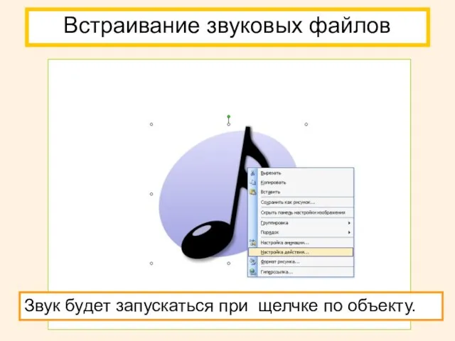 Встраивание звуковых файлов Звук будет запускаться при щелчке по объекту.