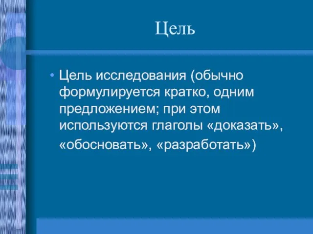 Цель Цель исследования (обычно формулируется кратко, одним предложением; при этом используются глаголы «доказать», «обосновать», «разработать»)