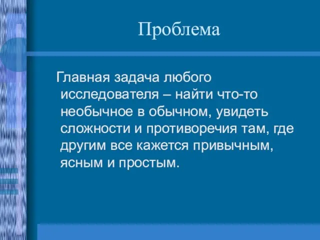 Проблема Главная задача любого исследователя – найти что-то необычное в обычном, увидеть